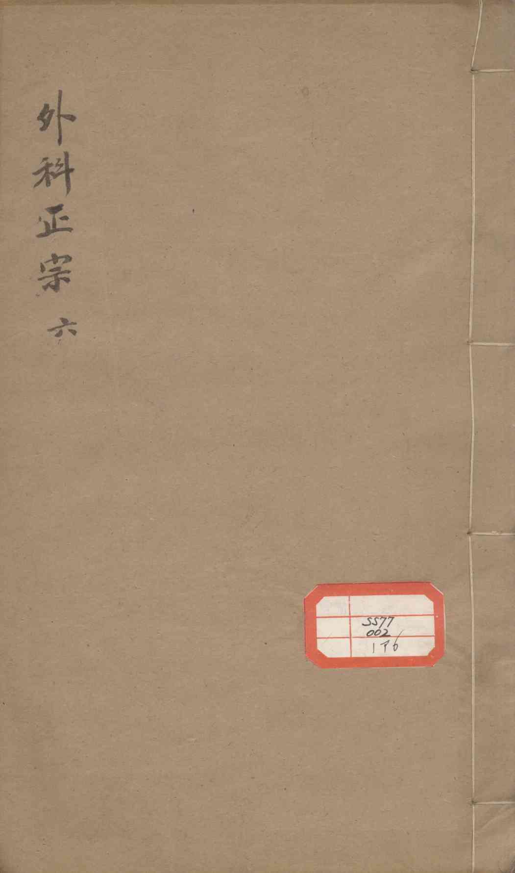 外科正宗  6